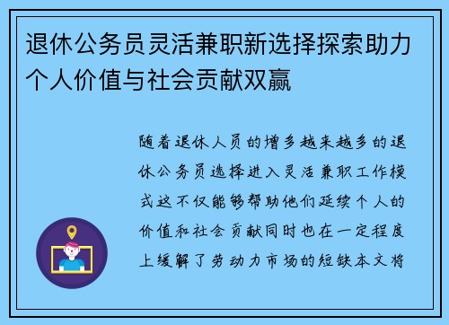退休公务员灵活兼职新选择探索助力个人价值与社会贡献双赢