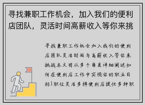 寻找兼职工作机会，加入我们的便利店团队，灵活时间高薪收入等你来挑战