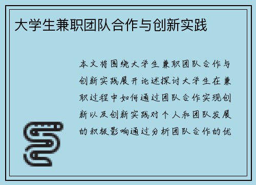 大学生兼职团队合作与创新实践