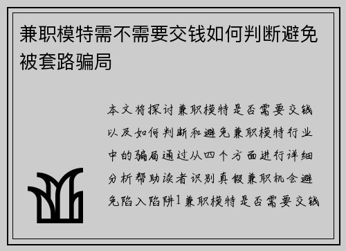 兼职模特需不需要交钱如何判断避免被套路骗局