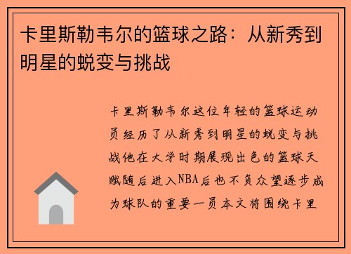 卡里斯勒韦尔的篮球之路：从新秀到明星的蜕变与挑战
