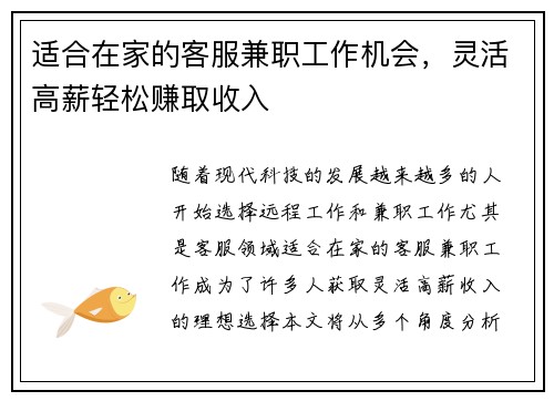 适合在家的客服兼职工作机会，灵活高薪轻松赚取收入