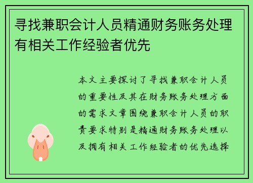 寻找兼职会计人员精通财务账务处理有相关工作经验者优先