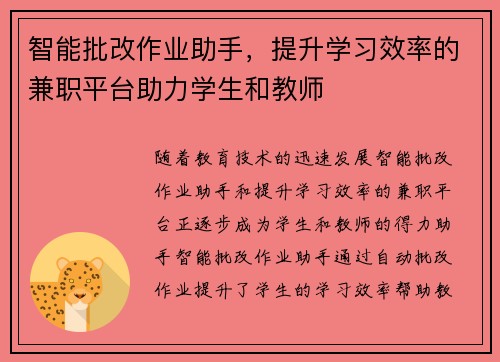 智能批改作业助手，提升学习效率的兼职平台助力学生和教师