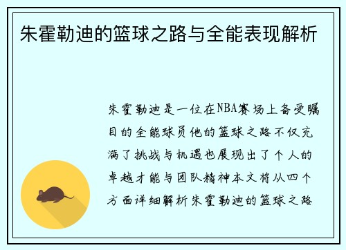 朱霍勒迪的篮球之路与全能表现解析