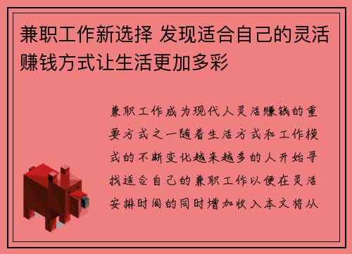 兼职工作新选择 发现适合自己的灵活赚钱方式让生活更加多彩