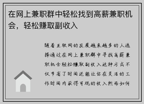 在网上兼职群中轻松找到高薪兼职机会，轻松赚取副收入