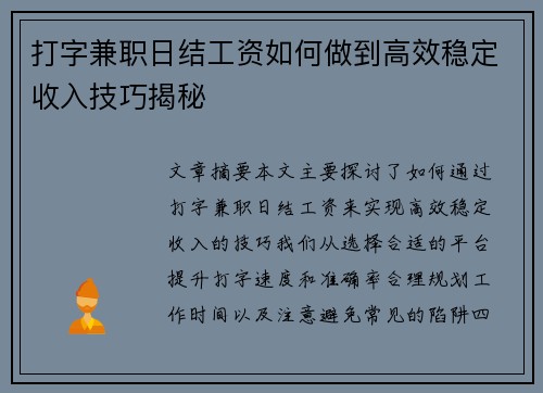 打字兼职日结工资如何做到高效稳定收入技巧揭秘
