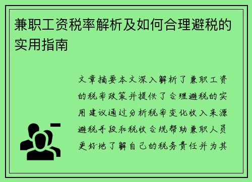 兼职工资税率解析及如何合理避税的实用指南