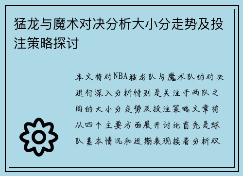 猛龙与魔术对决分析大小分走势及投注策略探讨