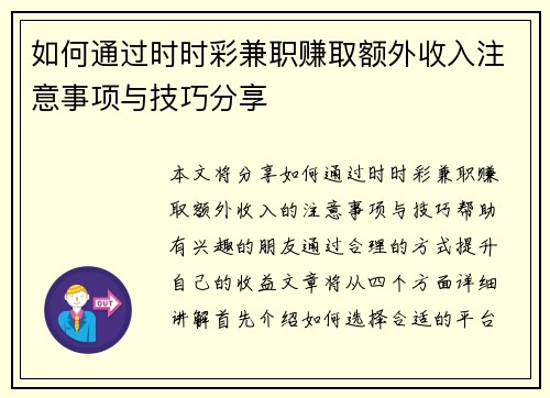 如何通过时时彩兼职赚取额外收入注意事项与技巧分享