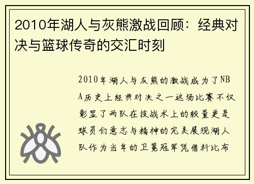 2010年湖人与灰熊激战回顾：经典对决与篮球传奇的交汇时刻