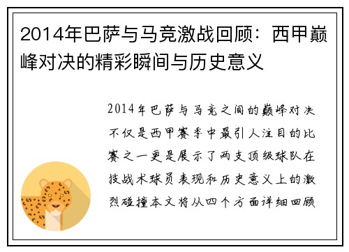 2014年巴萨与马竞激战回顾：西甲巅峰对决的精彩瞬间与历史意义