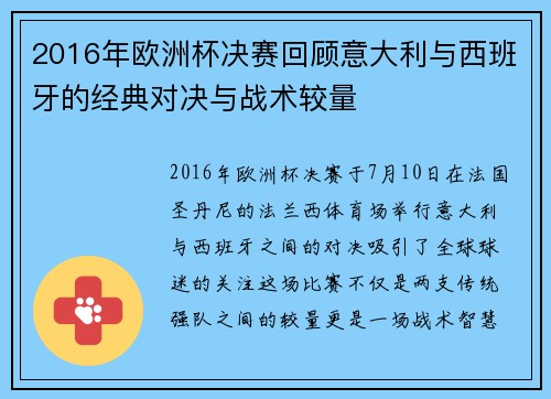 2016年欧洲杯决赛回顾意大利与西班牙的经典对决与战术较量