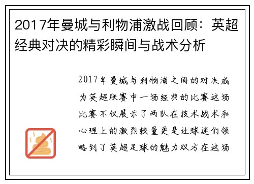 2017年曼城与利物浦激战回顾：英超经典对决的精彩瞬间与战术分析
