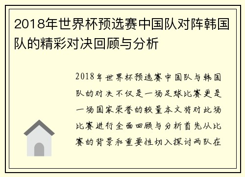 2018年世界杯预选赛中国队对阵韩国队的精彩对决回顾与分析