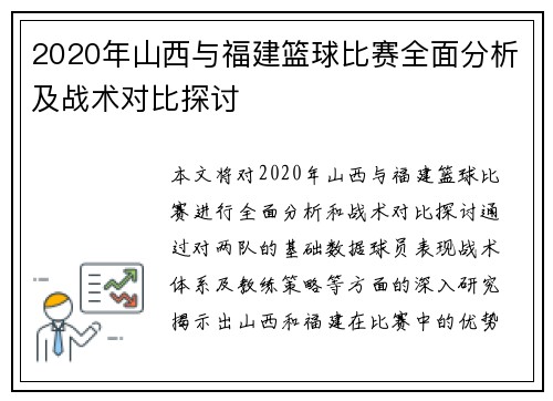 2020年山西与福建篮球比赛全面分析及战术对比探讨