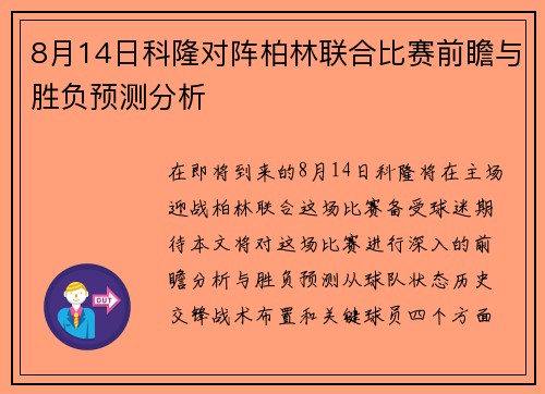 8月14日科隆对阵柏林联合比赛前瞻与胜负预测分析