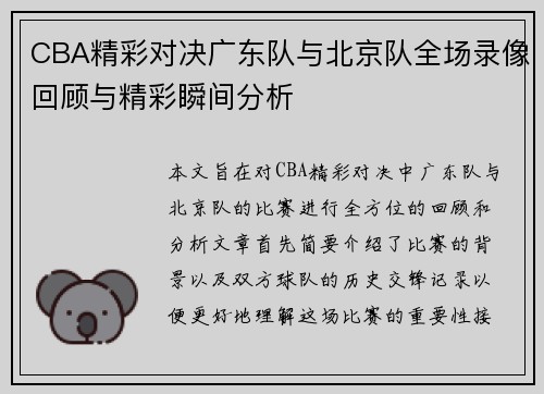CBA精彩对决广东队与北京队全场录像回顾与精彩瞬间分析