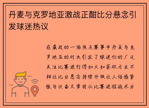 丹麦与克罗地亚激战正酣比分悬念引发球迷热议
