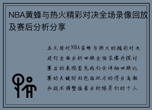 NBA黄蜂与热火精彩对决全场录像回放及赛后分析分享