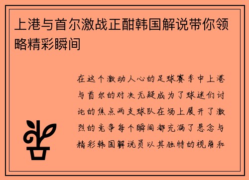 上港与首尔激战正酣韩国解说带你领略精彩瞬间