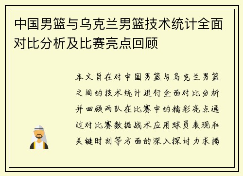 中国男篮与乌克兰男篮技术统计全面对比分析及比赛亮点回顾