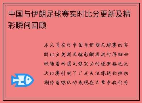中国与伊朗足球赛实时比分更新及精彩瞬间回顾