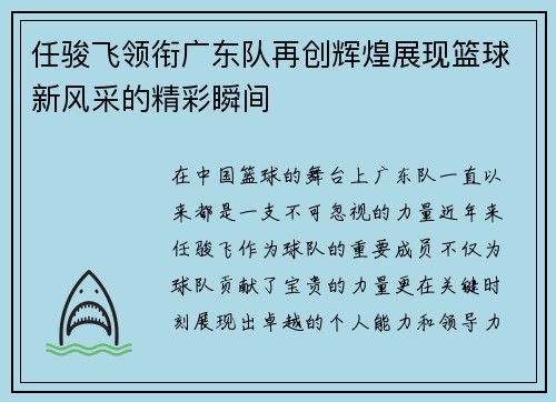 任骏飞领衔广东队再创辉煌展现篮球新风采的精彩瞬间