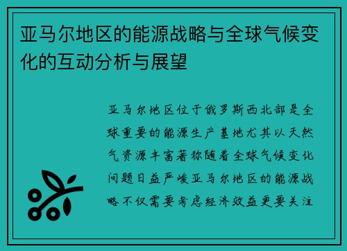 亚马尔地区的能源战略与全球气候变化的互动分析与展望