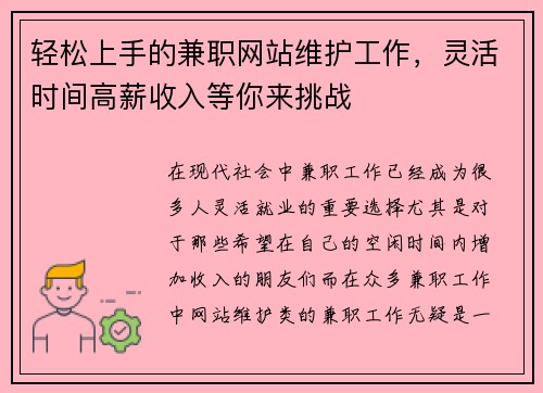 轻松上手的兼职网站维护工作，灵活时间高薪收入等你来挑战