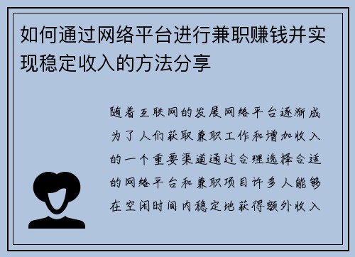 如何通过网络平台进行兼职赚钱并实现稳定收入的方法分享