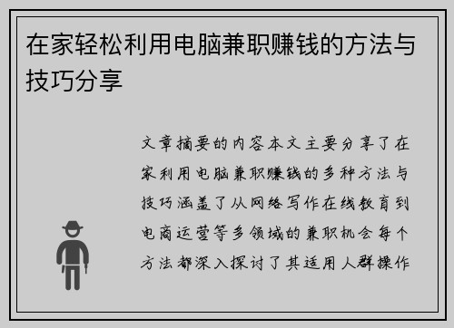 在家轻松利用电脑兼职赚钱的方法与技巧分享