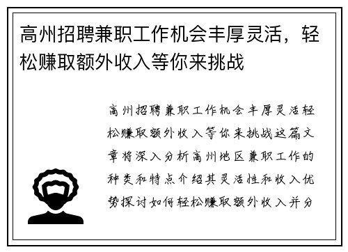 高州招聘兼职工作机会丰厚灵活，轻松赚取额外收入等你来挑战
