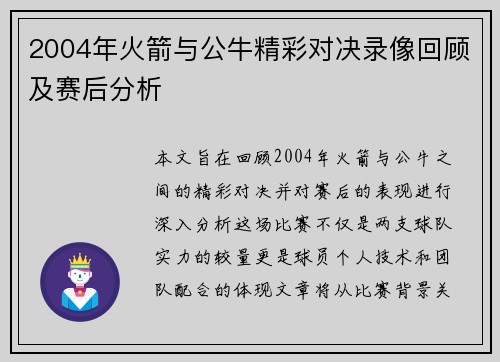2004年火箭与公牛精彩对决录像回顾及赛后分析
