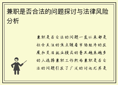 兼职是否合法的问题探讨与法律风险分析