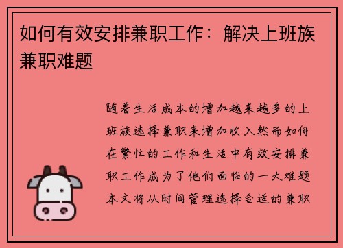 如何有效安排兼职工作：解决上班族兼职难题