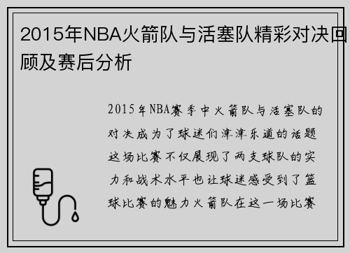 2015年NBA火箭队与活塞队精彩对决回顾及赛后分析