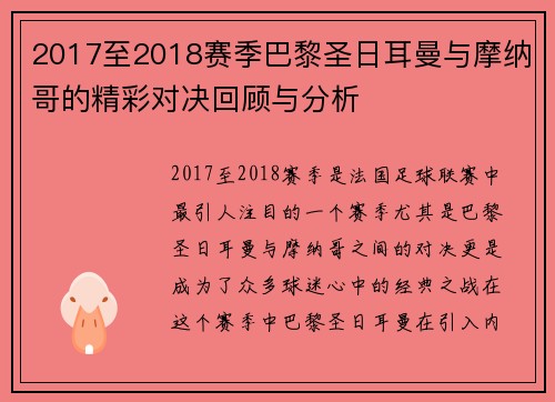 2017至2018赛季巴黎圣日耳曼与摩纳哥的精彩对决回顾与分析
