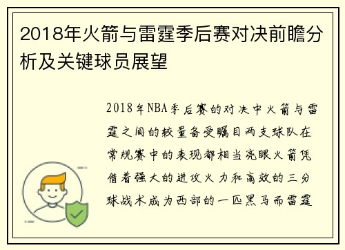2018年火箭与雷霆季后赛对决前瞻分析及关键球员展望