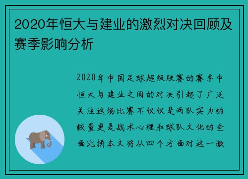 2020年恒大与建业的激烈对决回顾及赛季影响分析