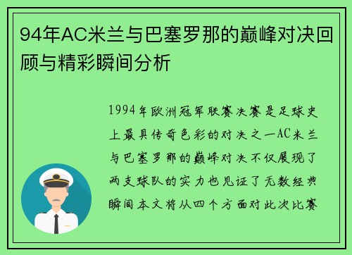 94年AC米兰与巴塞罗那的巅峰对决回顾与精彩瞬间分析