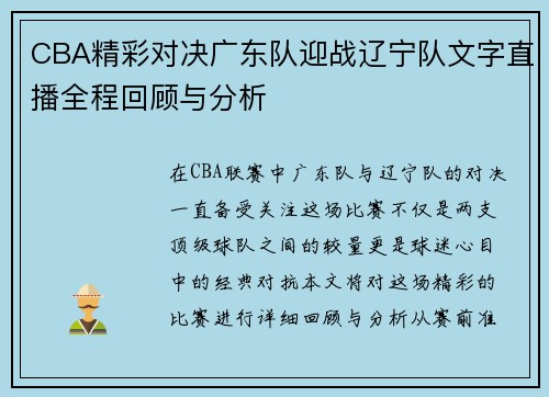 CBA精彩对决广东队迎战辽宁队文字直播全程回顾与分析