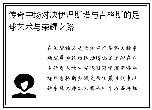 传奇中场对决伊涅斯塔与吉格斯的足球艺术与荣耀之路