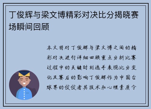 丁俊辉与梁文博精彩对决比分揭晓赛场瞬间回顾
