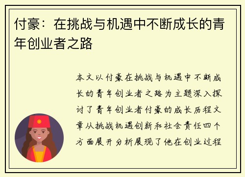 付豪：在挑战与机遇中不断成长的青年创业者之路