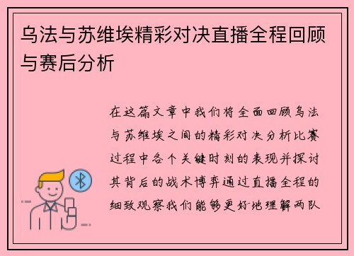 乌法与苏维埃精彩对决直播全程回顾与赛后分析