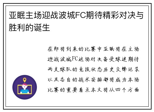 亚眠主场迎战波城FC期待精彩对决与胜利的诞生