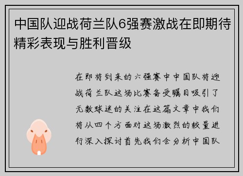 中国队迎战荷兰队6强赛激战在即期待精彩表现与胜利晋级
