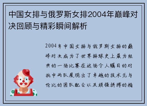 中国女排与俄罗斯女排2004年巅峰对决回顾与精彩瞬间解析